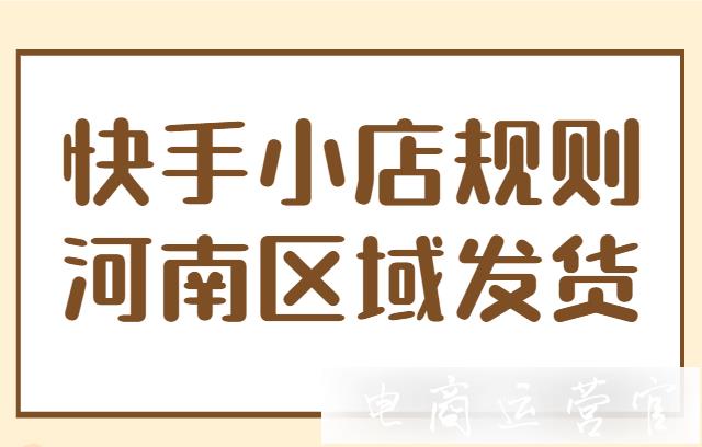 快手小店發(fā)布針對(duì)河南省暴雨影響的發(fā)貨考核規(guī)則調(diào)整